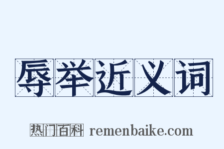 辱举近义词是什么意思的图片
